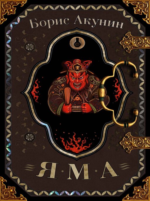 Title details for Яма by Акунин, Борис - Available